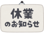 年末年始休業のお知らせ