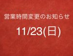11/23(日)15時より営業いたします