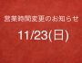 11/23(日)15時より営業いたします
